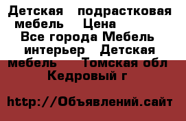 Детская  (подрастковая) мебель  › Цена ­ 15 000 - Все города Мебель, интерьер » Детская мебель   . Томская обл.,Кедровый г.